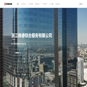 浙江锦睿综合服务有限公司