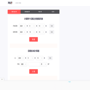 日期计算器