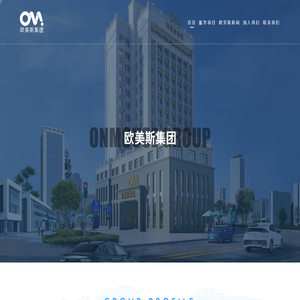 欧美斯科技发展集团有限公司