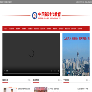 中国新时代教育