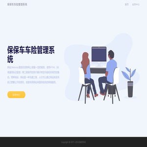 保保车车险管理系统