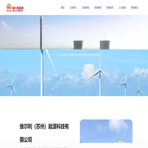 维尔利（苏州）能源科技有限公司