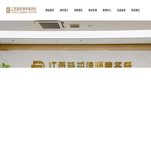 江西赣邦律师事务所