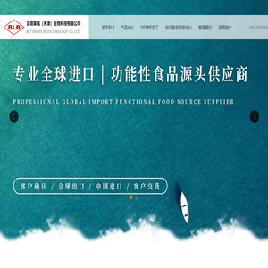 贝塔莱福（天津）生物科技有限公司