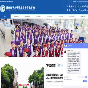 重庆光华女子职业中等专业学校