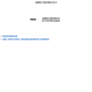 仙居滕宏工艺股份有限公司