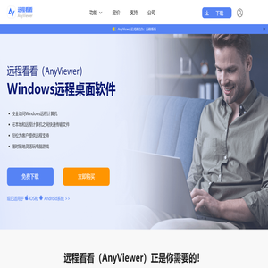 远程看看（AnyViewer）
