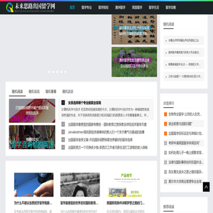 未来思路出国留学网