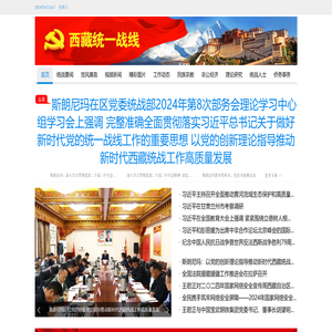 西藏统一战线