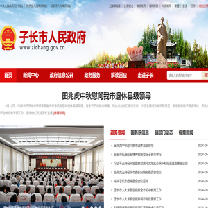 子长市人民政府