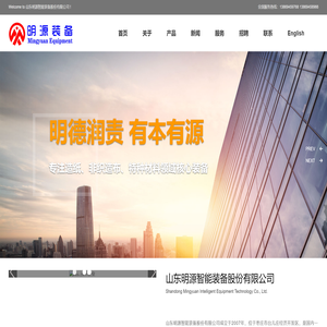 山东明源智能装备股份有限公司【官方网站】