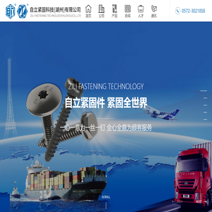 自立紧固科技（湖州）有限公司
