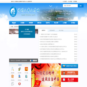 福州人事人才网