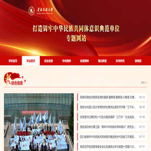 青海民族大学打造铸牢中华民族共同体意识典范单位专题网站