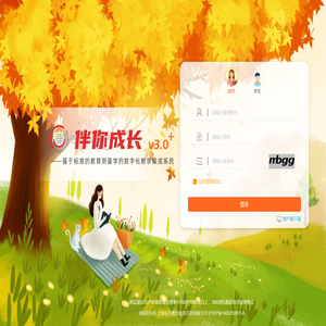 伴你成长