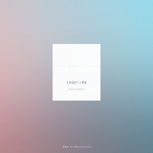 王梓城的个人博客