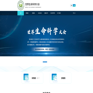 世界生命科学大会