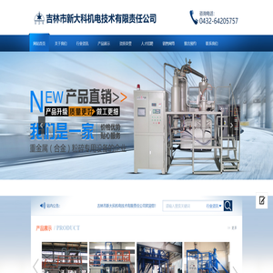 吉林市新大科机电技术有限责任公司