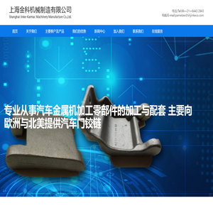 上海金科机械制造有限公司,汽车金属机加工零部件