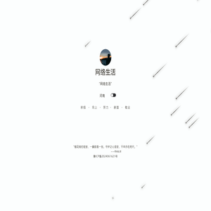 网络生活