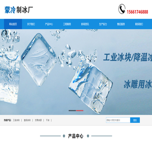 内蒙古蒙冷制冰厂