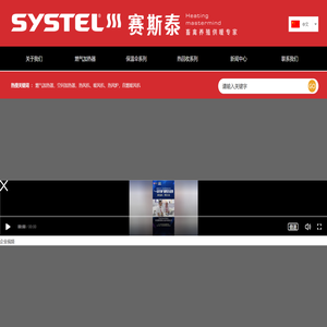 赛斯泰热力（Systel
