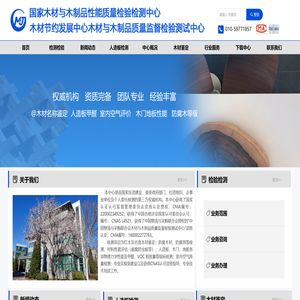 国家木材与木制品性能质量检验检测中心（木材节约发展中心木材与木制品监督检验测试中心）首页