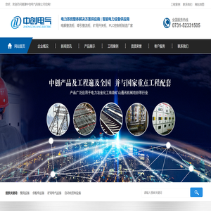 湘潭中创电气有限公司,电解整流柜,大功率电化学整流柜,可控硅整流柜,牵引整流柜,矿山牵引整流柜,PLC控制柜,矿用开关柜