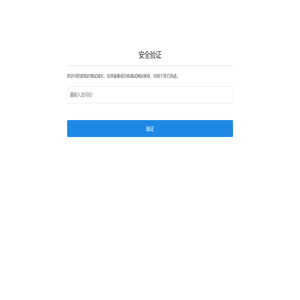 验证界面