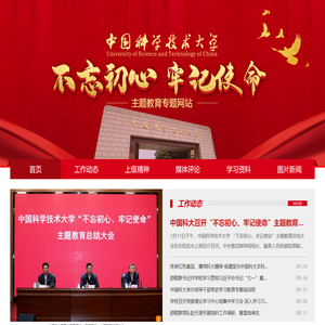 中国科大“不忘初心,牢记使命”专题