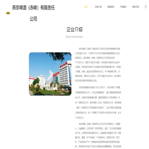 燕京啤酒（赤峰）有限责任公司