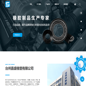 台州嘉盛橡塑有限公司