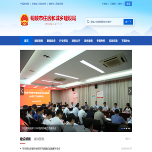 铜陵市住房和城乡建设局