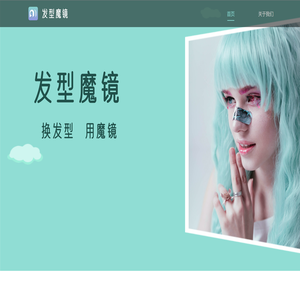 发型魔镜