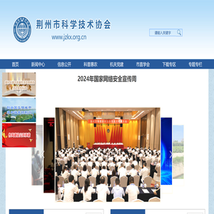 荆州市科学技术协会