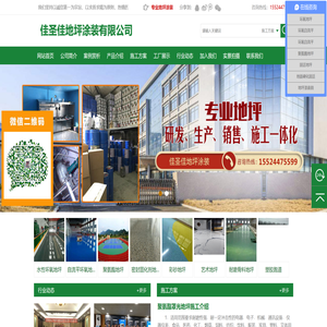 沈阳佳圣佳地坪涂装有限公司