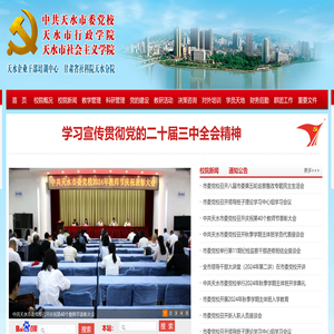 中共天水市委党校