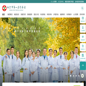 西宁市第一人民医院·西宁市第一医疗集团【官方网站】