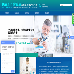 四川大秦联程实验设备有限公司