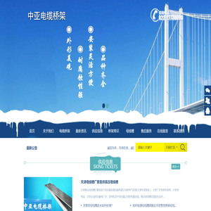 天津中亚电缆桥架厂