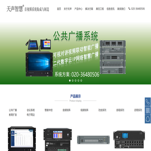 广州市天声音响科技有限公司.会议系统.公共广播.校园广播.智能中控.高清矩阵.音频矩阵.定向广播.会议话筒.会议音响.音频扩声.声柱音柱.线阵音箱