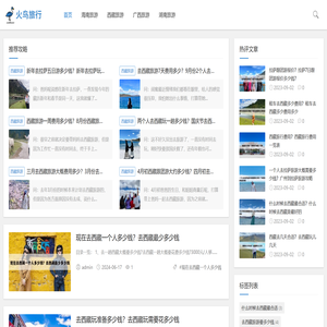 火鸟旅行网