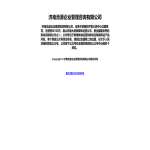 济南池源企业管理咨询有限公司