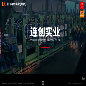 唐山连创实业(集团)