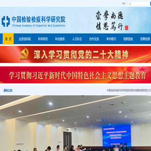 中国检验检疫科学研究院