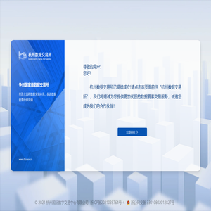 杭州数据交易所