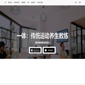 一体：传统运动养生教练