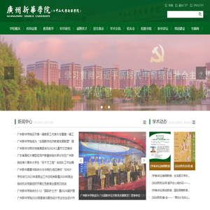 广州新华学院