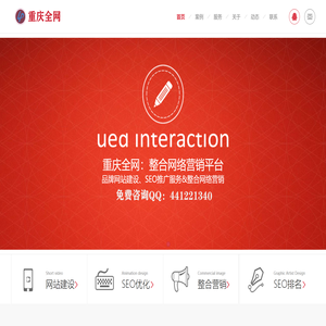 重庆网站SEO关键字排名优化,网络整合营销推广服务