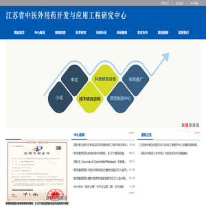 南京中医药大学江苏省中医外用药开发与应用工程研究中心